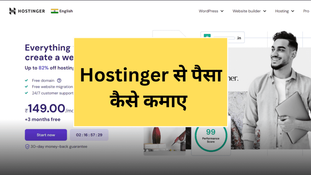 Hostinger से पैसा कैसे कमाए 