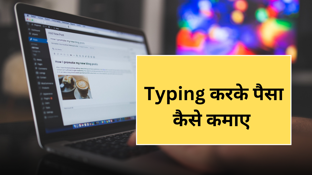 Typing करके पैसा कैसे कमाए 