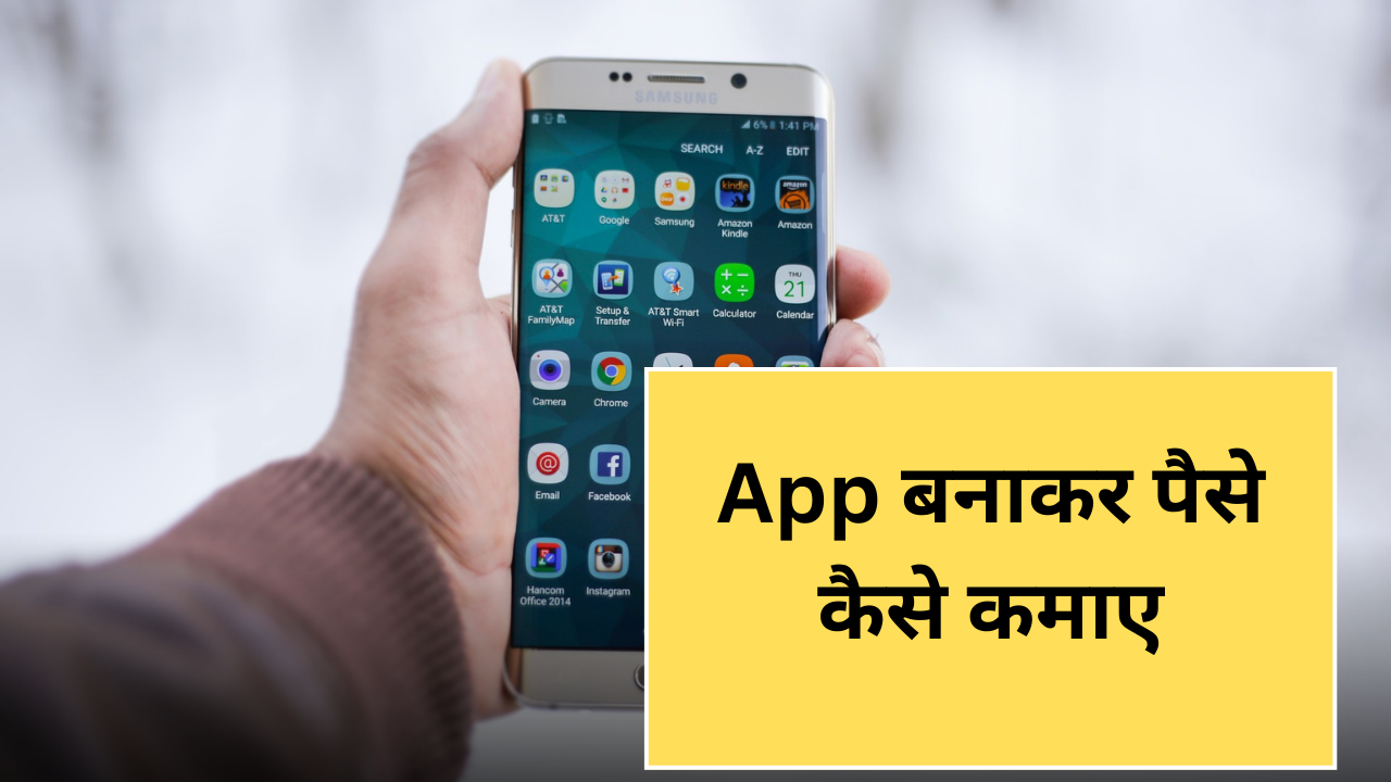 App बनाकर पैसे कैसे कमाए