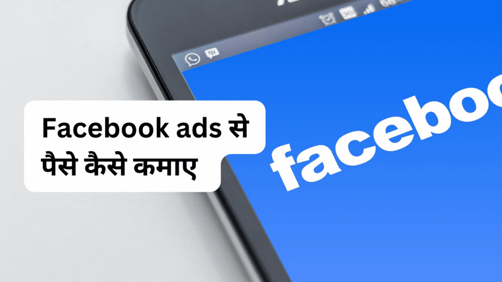 Facebook ads से पैसे कैसे कमाए 