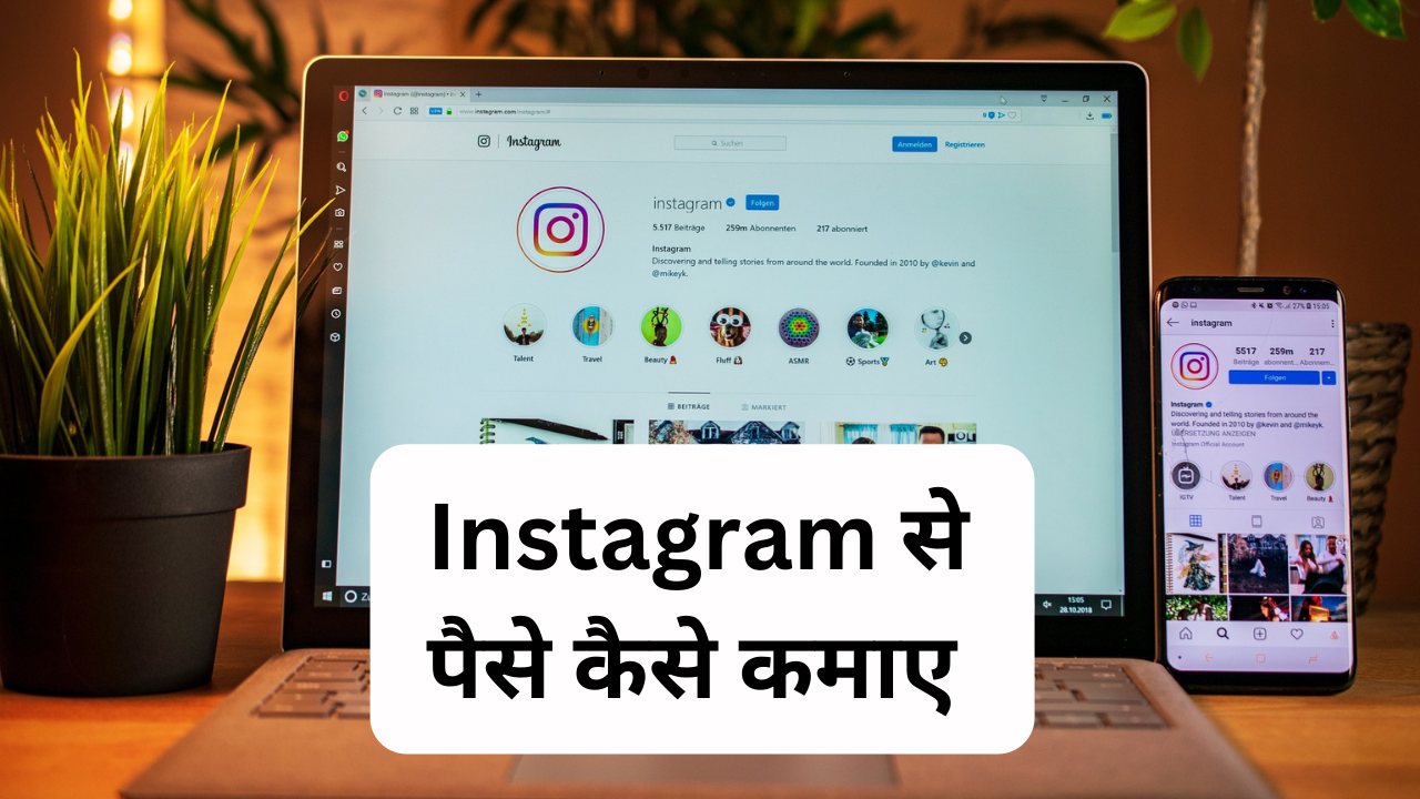 Instagram से पैसे कैसे कमाए 