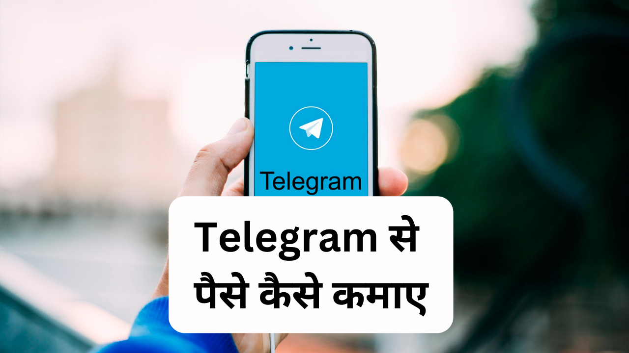 Telegram से पैसे कैसे कमाए