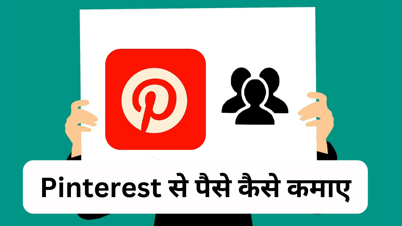 Pinterest से पैसे कैसे कमाए