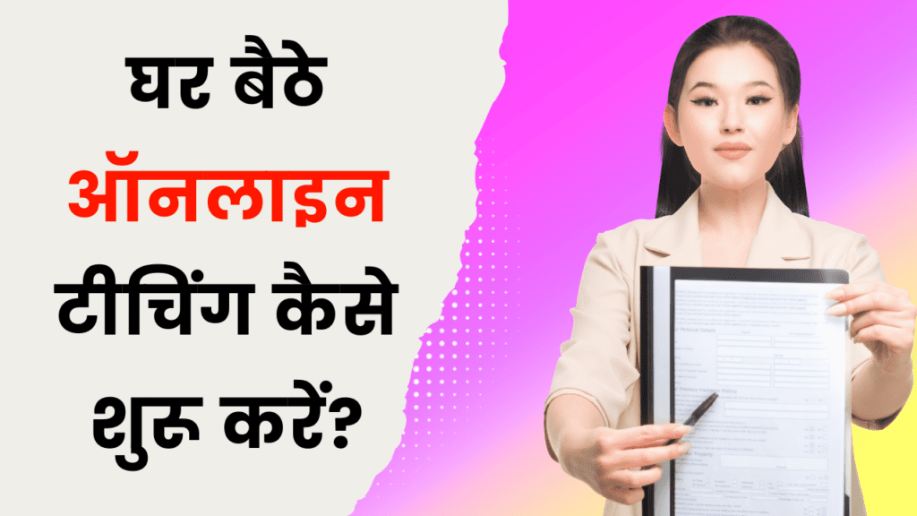 घर बैठे ऑनलाइन टीचिंग कैसे शुरू करें?