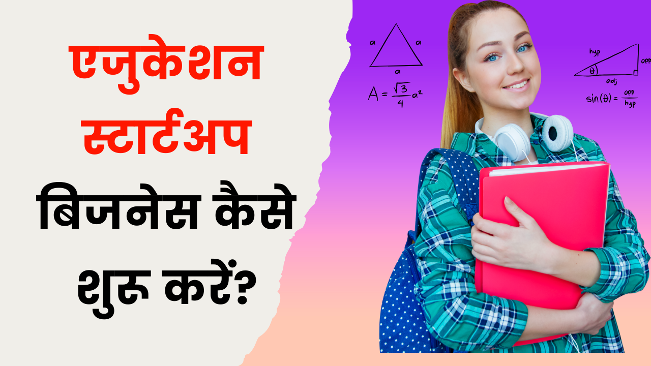 एजुकेशन स्टार्टअप बिजनेस कैसे शुरू करें?