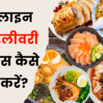 ऑनलाइन फूड डिलीवरी बिजनेस कैसे शुरू करें?